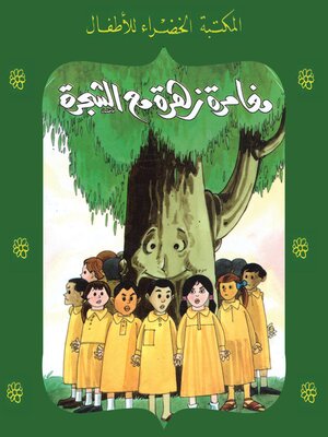 cover image of مغامرة زهرة مع الشجرة